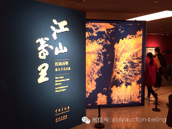 转北京保利拍卖：“江山万里——张大千艺术展”圆满落幕