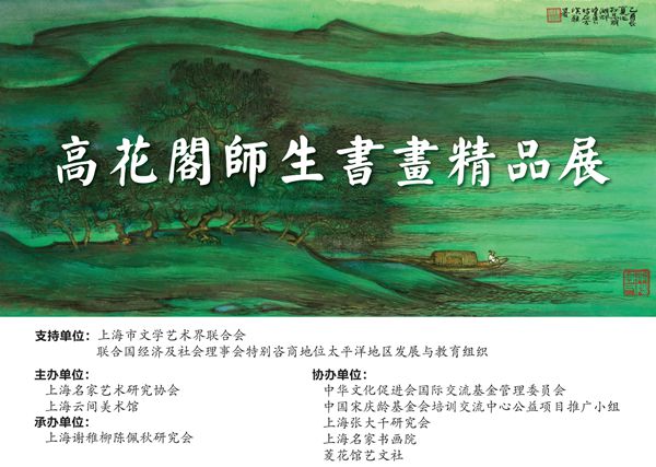 《高花阁师生书画精品展》在沪上环球金融中心 上海云间美术馆开幕