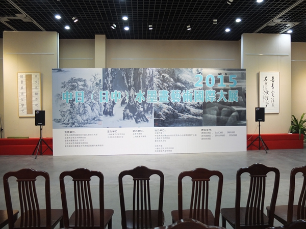 转百宝度：2015《中日（日中）水墨画艺术国际大展》沪上开幕